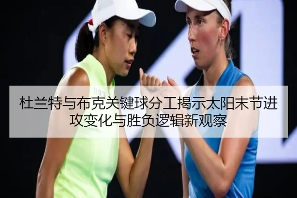 杜兰特与布克关键球分工揭示太阳末节进攻变化与胜负逻辑新观察