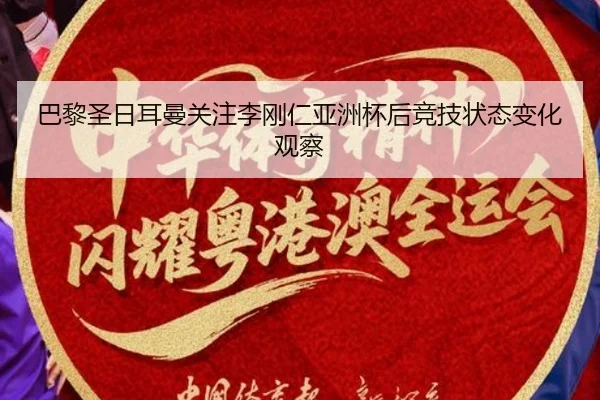 巴黎圣日耳曼关注李刚仁亚洲杯后竞技状态变化观察