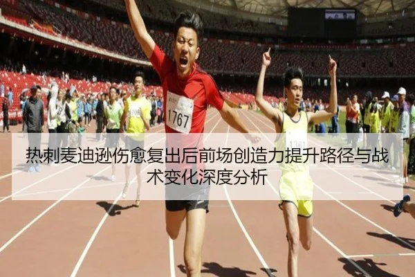 热刺麦迪逊伤愈复出后前场创造力提升路径与战术变化深度分析